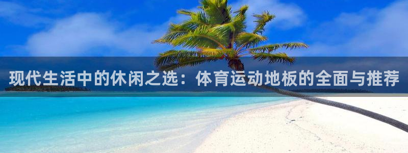 MK体育官网下载平台假的吗是真的吗吗：现代生活中的休