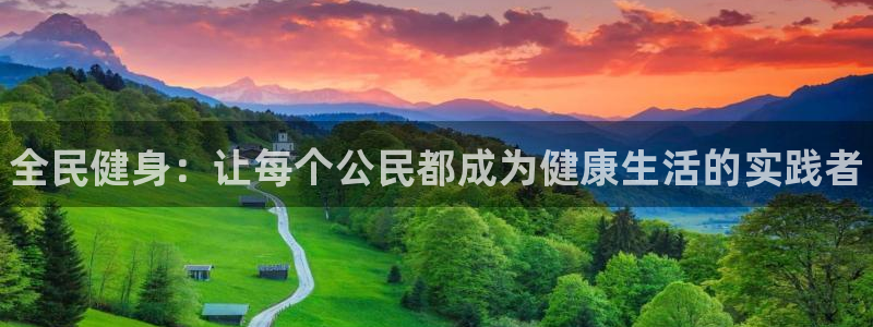 MK体育官方正版app集团官网首页：全民健身：让每个