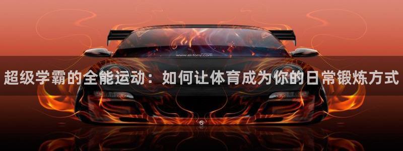 MK体育官网下载平台注册：超级学霸的全能运动：如何让