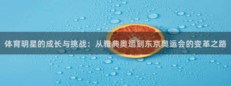 MK体育官方正版app娱乐首页网站大全：体育明星的成
