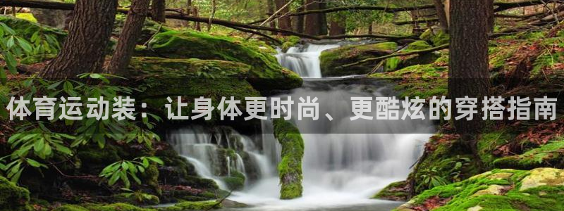 海南MK体育官网下载发展怎么样：体育运动装：让身体更