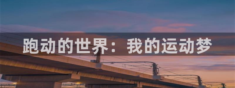 MK体育官方正版app娱乐40996：跑动的世界：我