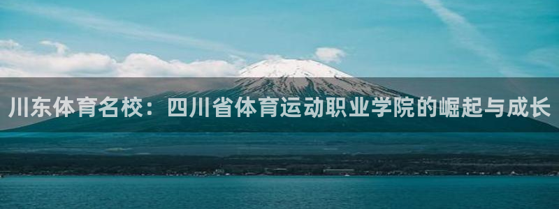 MK体育官网下载平台注册要钱吗：川东体育名校：四川省