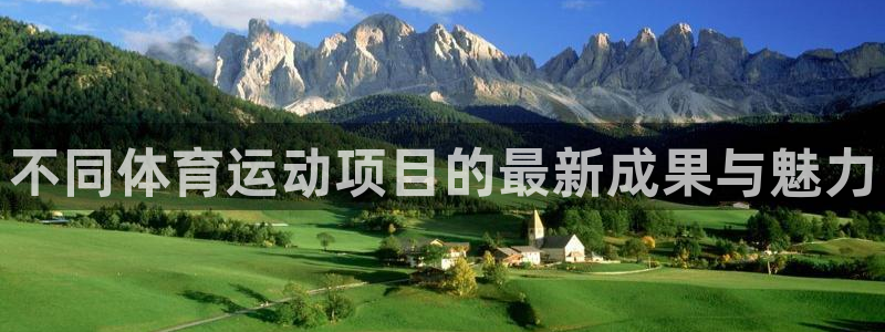 MK体育官网下载平台注册：不同体育运动项目的最新成果