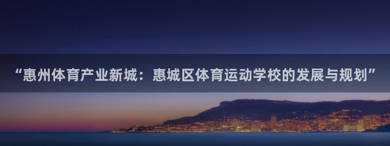 MK体育官网下载招商电话号码是多少号：“惠州体育产业