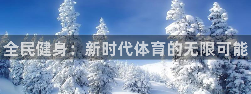 MK体育官方正版app娱乐代理怎么样：全民健身：新时