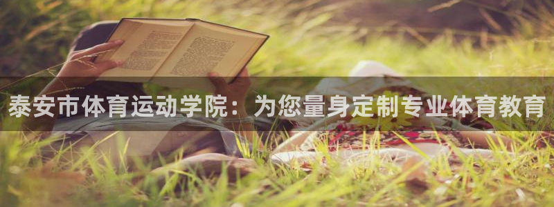 MK体育官方正版app娱乐：泰安市体育运动学院：为您