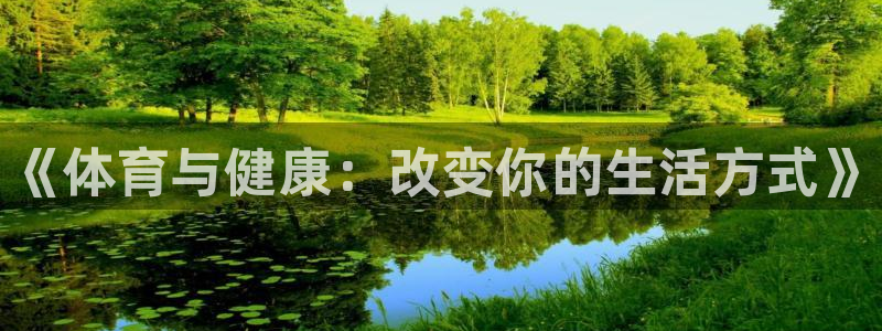 MK体育官网下载开户：《体育与健康：改变你的生活方式