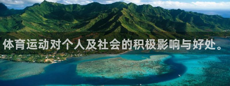 MK体育官网下载平台假的吗是真的吗吗：体育运动对个人