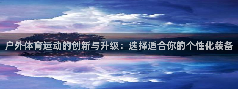 MK体育官网下载官方客服电话：户外体育运动的创新与升