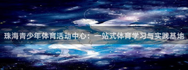 MK体育官网下载平台注册要钱吗安全吗：珠海青少年体育活动中心