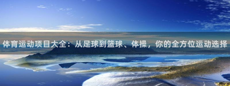 MK体育官网下载平台是正规平台吗知乎：体育运动项目大全：从足