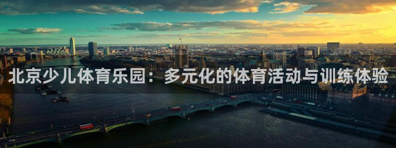 MK体育官方正版app集团：北京少儿体育乐园：多元化