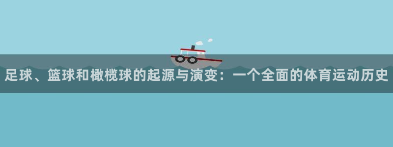 MK体育官网下载平台：足球、篮球和橄榄球的起源与演变：一个全