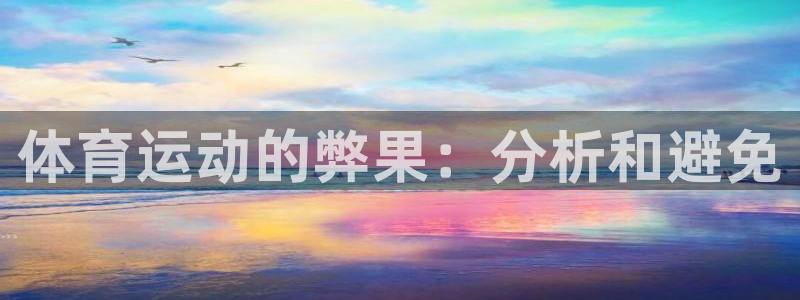 MK体育官网下载招商电话号码查询：体育运动的弊果：分析和避免