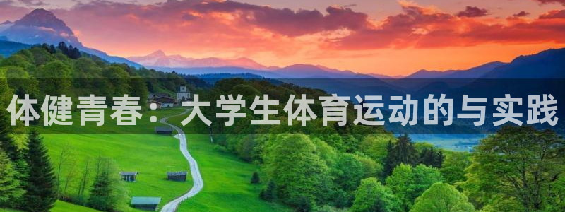 MK体育官网下载招商电话是多少号码：体健青春：大学生体育运动